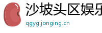 沙坡头区娱乐网